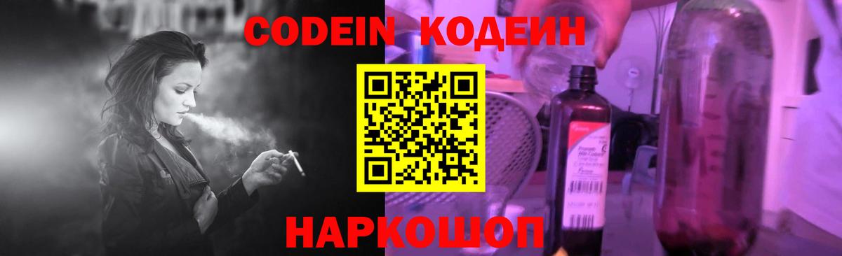 Codein Purple Drank  Кодеин напиток Lean (лин)  Вход с VPN  Лобня 